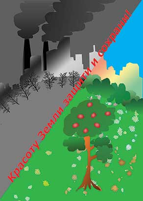 Плакат об экологии